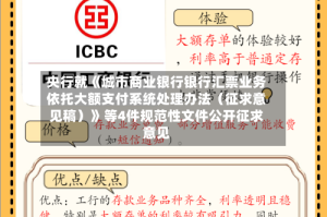 央行就《城市商业银行银行汇票业务依托大额支付系统处理办法（征求意见稿）》等4件规范性文件公开征求意见