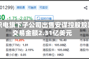 台积电旗下子公司出售安谋控股股票 交易金额2.31亿美元