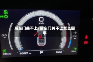 后车门关不上/后车门关不上怎么回事