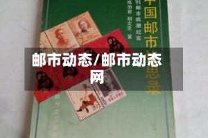 邮市动态/邮市动态网
