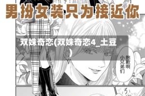 双姝奇恋(双姝奇恋4_土豆)