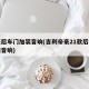 帝豪后车门加装音响(吉利帝豪21款后车门加装音响)