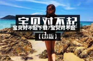 宝贝对不起下载/宝贝对不起1