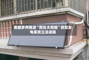 美国多州推进“阳台太阳能”微型发电系统立法进程