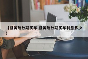 【凯美瑞分期买车,凯美瑞分期买车利息多少】