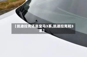 【凯迪拉克还是宝马3系,凯迪拉克和3系】