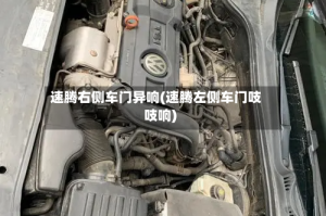 速腾右侧车门异响(速腾左侧车门吱吱响)