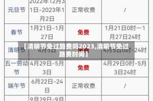 【清明节免过路费吗2023,清明节免过路费时间】