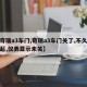 【奇瑞a3车门,奇瑞a3车门关了,不久就弹起,仪表显示未关】