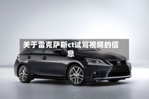 关于雷克萨斯ct试驾视频的信息