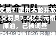 又见内幕交易？霍尔木兹开放前20分钟，神秘交易员7.6亿美元精准做空原油，已被调查