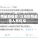 北京疫情最新确诊/北京疫情最新确诊人员信息