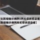 【河北新增确诊病例1例无症状感染者2例,河北新增确诊病例和无症状感染者】