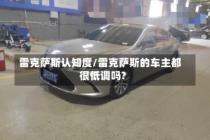 雷克萨斯认知度/雷克萨斯的车主都很低调吗?