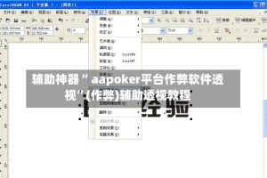 辅助神器“ aapoker平台作弊软件透视”(作弊)辅助透视教程
