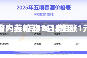 酒价内参5月12日费用发布：五粮液1618上涨1元
