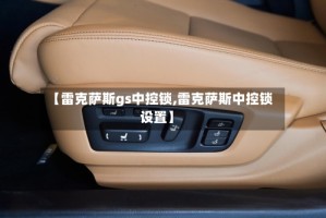 【雷克萨斯gs中控锁,雷克萨斯中控锁设置】