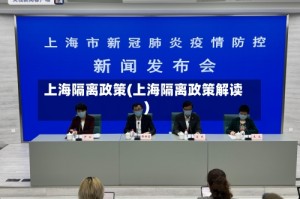 上海隔离政策(上海隔离政策解读)