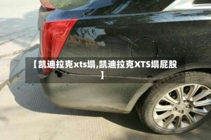 【凯迪拉克xts塌,凯迪拉克XTS塌屁股】