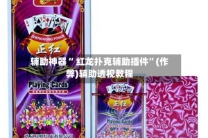 辅助神器“ 红龙扑克辅助插件”(作弊)辅助透视教程