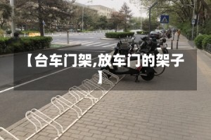 【台车门架,放车门的架子】
