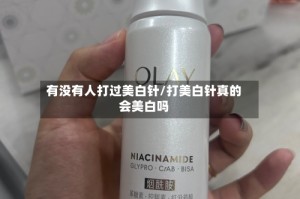 有没有人打过美白针/打美白针真的会美白吗