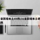 31省新增本土49例/31省新增本土病例85例