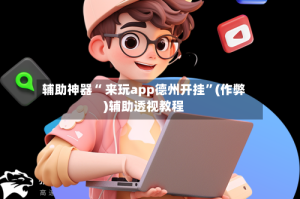 辅助神器“ 来玩app德州开挂”(作弊)辅助透视教程