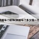 凯越车门装饰(凯越车门多少钱一个)