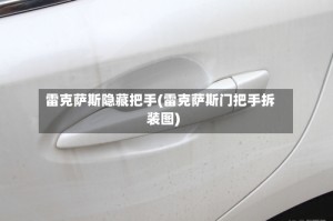 雷克萨斯隐藏把手(雷克萨斯门把手拆装图)