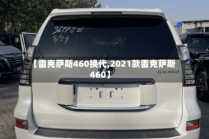 【雷克萨斯460换代,2021款雷克萨斯460】