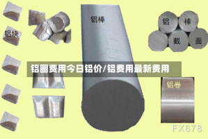 铝圈费用今日铝价/铝费用最新费用