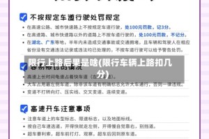 限行上路后果是啥(限行车辆上路扣几分)