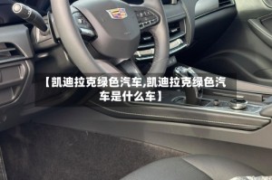 【凯迪拉克绿色汽车,凯迪拉克绿色汽车是什么车】