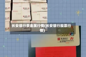 长安银行贵金属行情(长安银行股票行情)