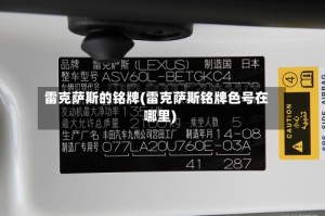 雷克萨斯的铭牌(雷克萨斯铭牌色号在哪里)
