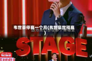 韦世豪停赛一个月(韦世豪世预赛)