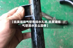 【凯美瑞排气管有排水孔吗,凯美瑞排气管滴水怎么回事】