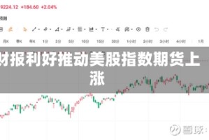 财报利好推动美股指数期货上涨