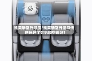 凯美瑞室外温度/凯美瑞室外温度传感器坏了会影响空调吗?