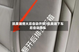 凯美瑞熄火后自动开锁/凯美瑞下车后自动锁车