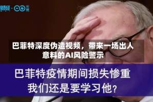 巴菲特深度伪造视频，带来一场出人意料的AI风险警示