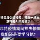 巴菲特深度伪造视频，带来一场出人意料的AI风险警示