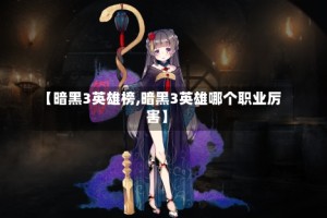 【暗黑3英雄榜,暗黑3英雄哪个职业厉害】