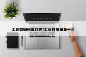 工业数据采集软件/工业数据采集平台