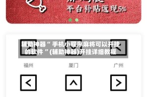 辅助神器“ 手机小程序麻将可以开挂的软件 ”(辅助神器)开挂详细教程