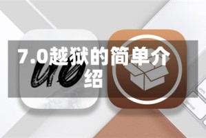 7.0越狱的简单介绍