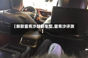 【新款雷克沙越野车型,雷克沙评测】