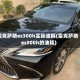 雷克萨斯es300h实际油耗(雷克萨斯es300h的油耗)