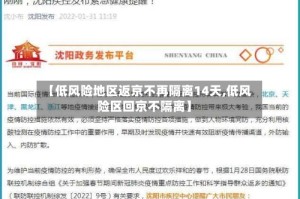 【低风险地区返京不再隔离14天,低风险区回京不隔离】